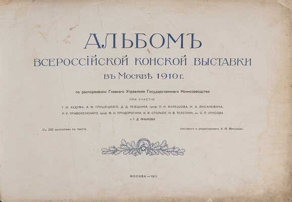 Альбом Всероссийской конской выставки в Москве 1910 г. ... С 232 автотип. в тексте. М.: Б. и., 1911.
